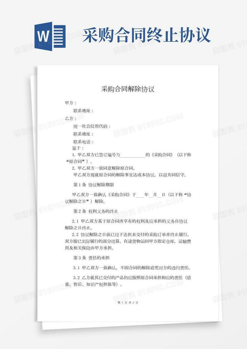 采购合同解除协议