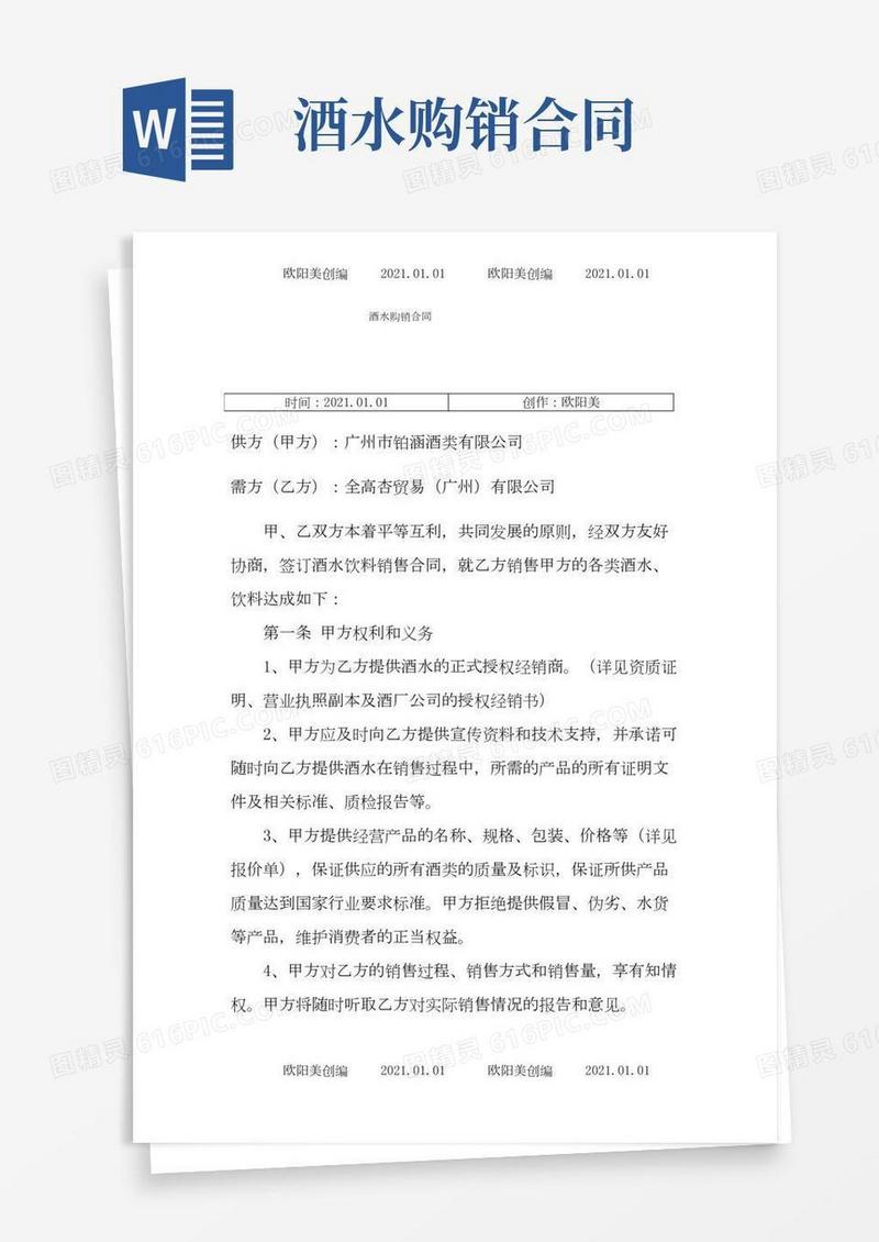 酒水购销合同之欧阳美创编