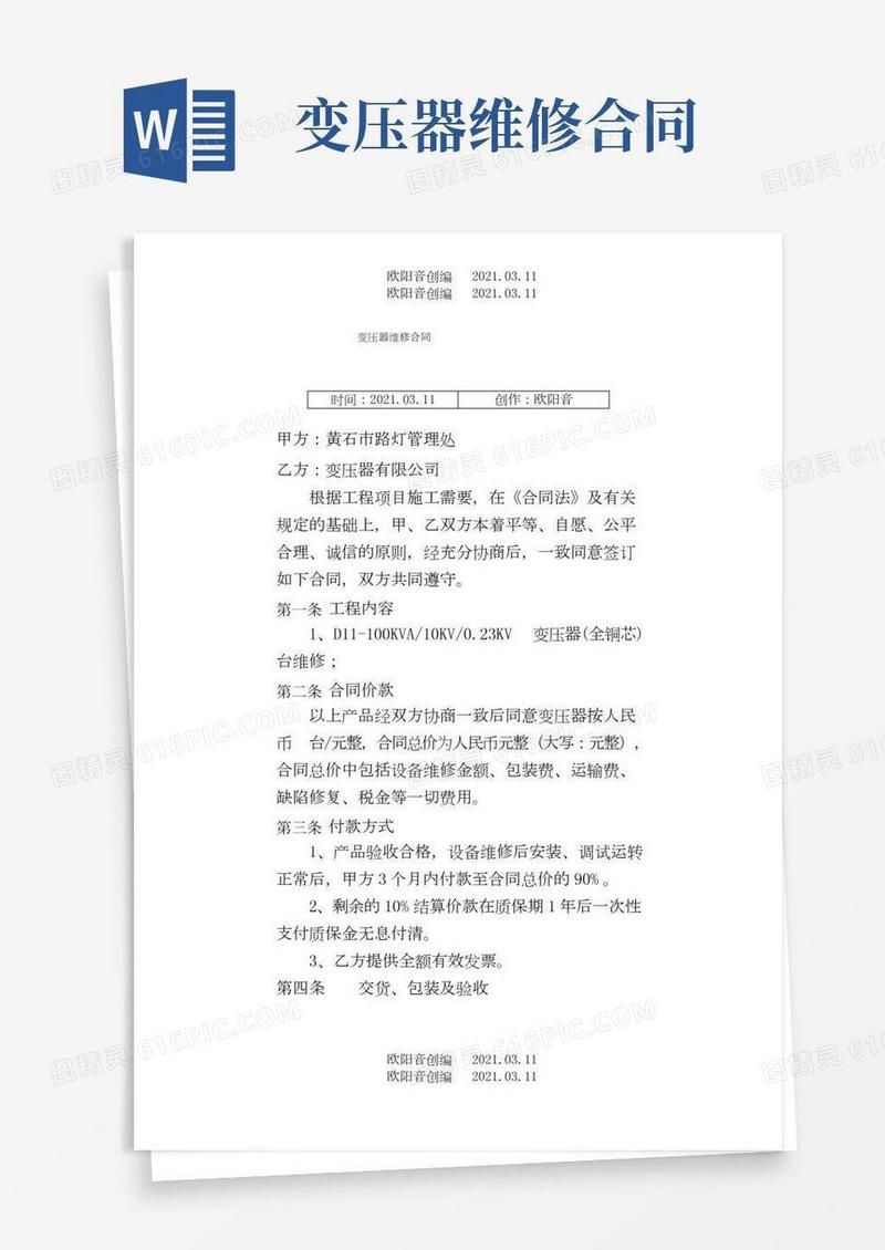 变压器维修合同之欧阳音创编