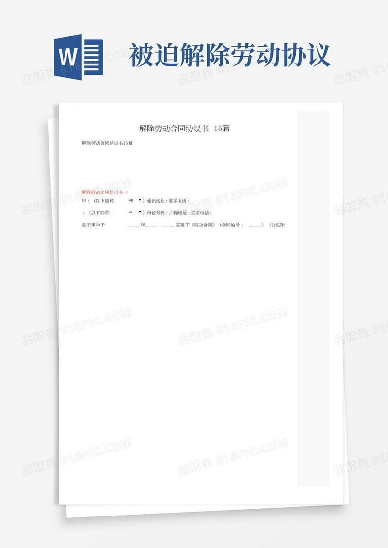 解除劳动合同协议书15篇