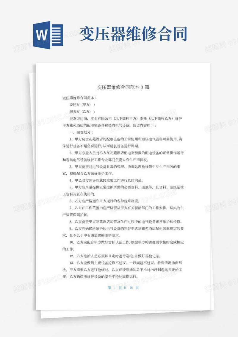 变压器维修合同范本3篇