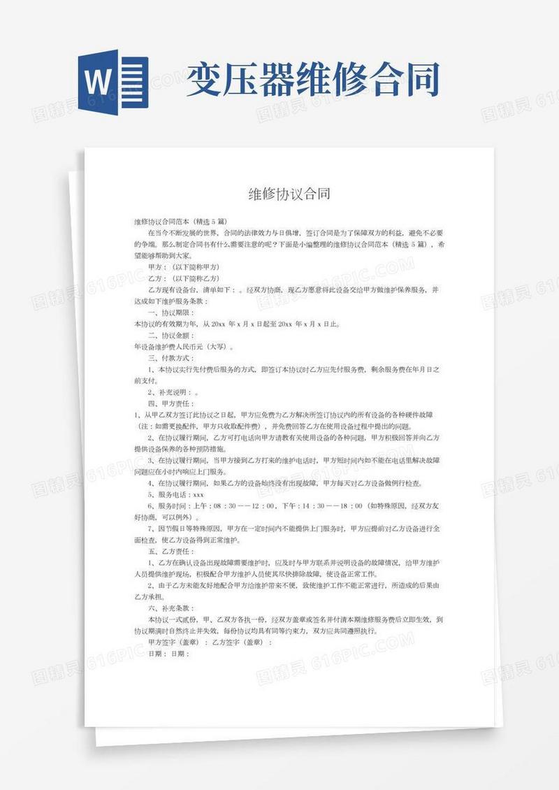 维修协议合同范本（精选5篇）