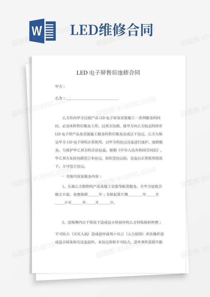 LED售后维修合同