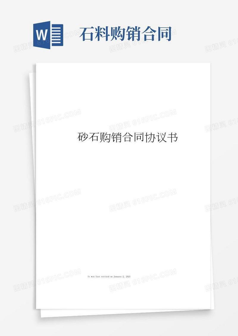 砂石购销合同协议书