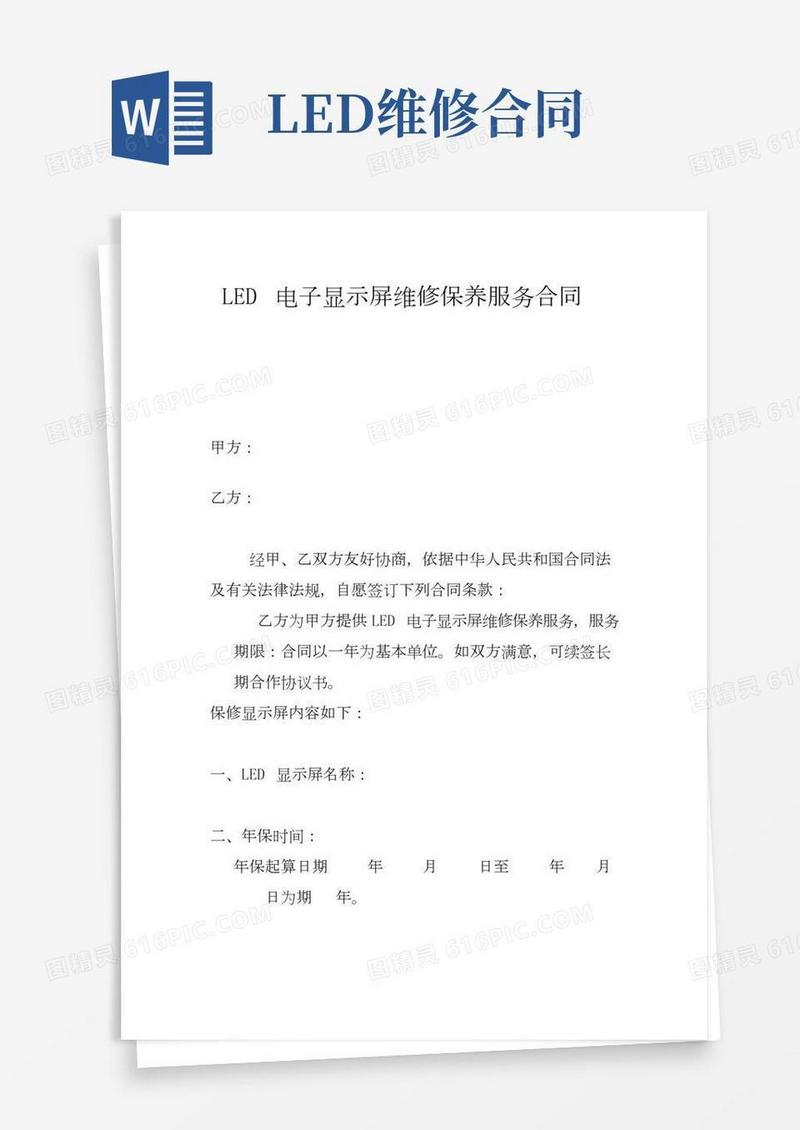 LED电子显示屏维修保养服务合同