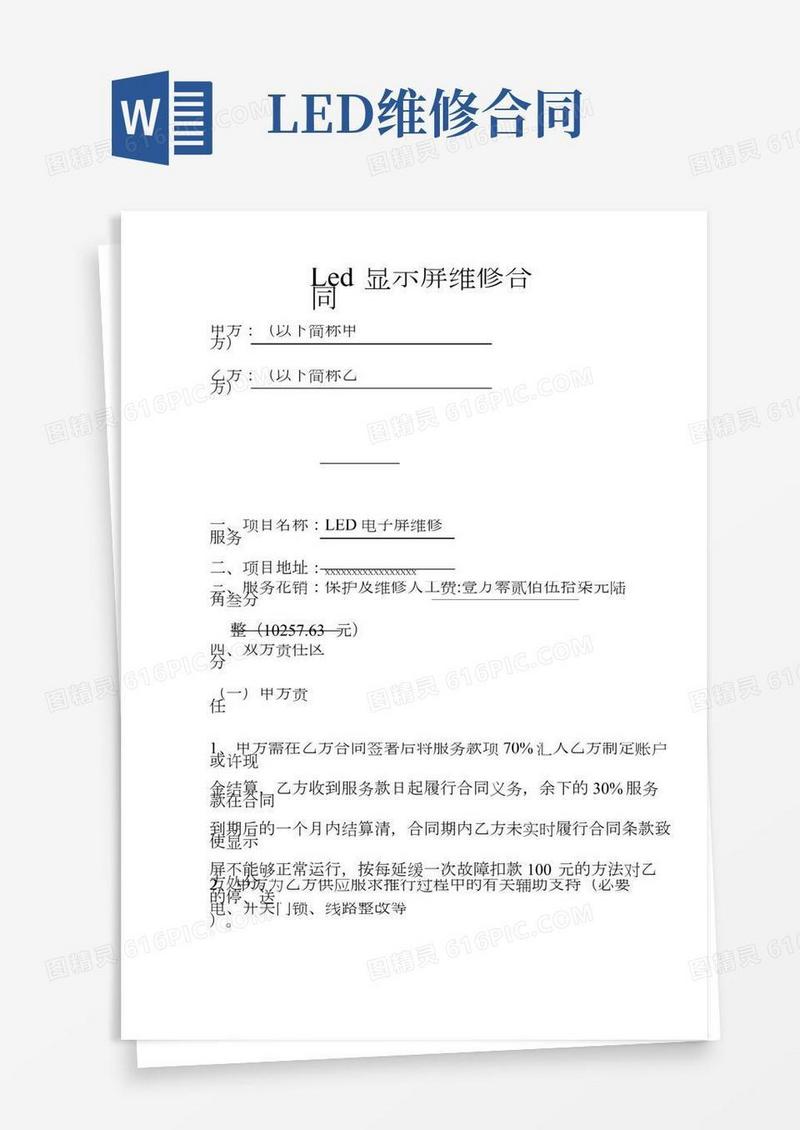 LED显示屏维修合同模板协议模板