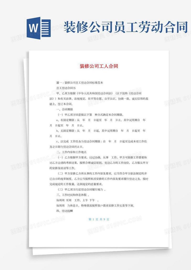 装修公司工人合同