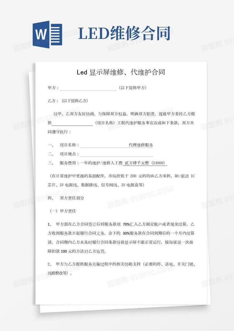 LED显示屏维修合同
