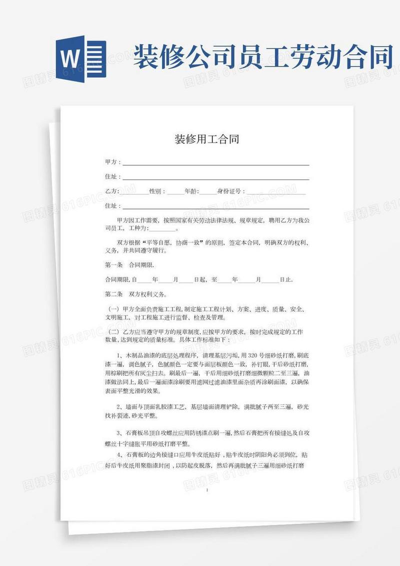 装修用工合同(油漆工)