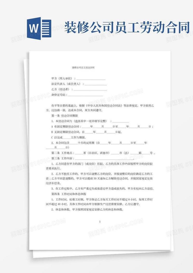 装修公司员工劳动合同