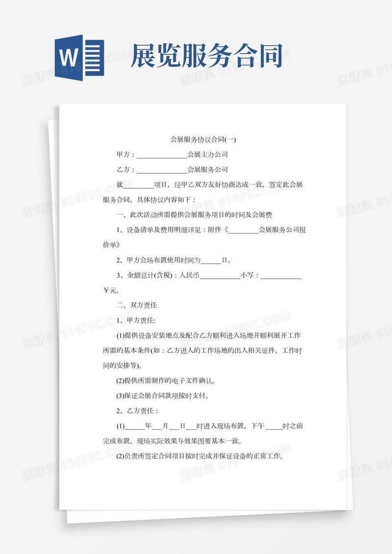 会展服务协议合同(一)