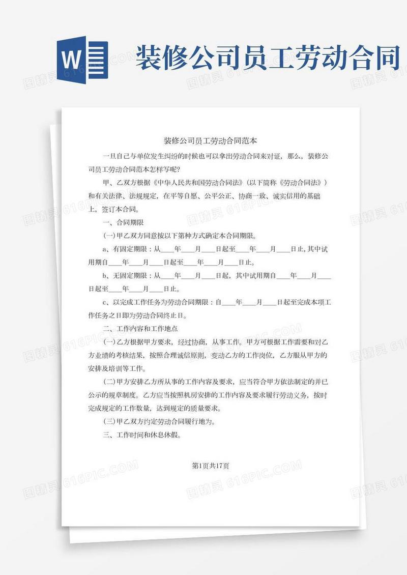 装修公司员工劳动合同范本(6篇)