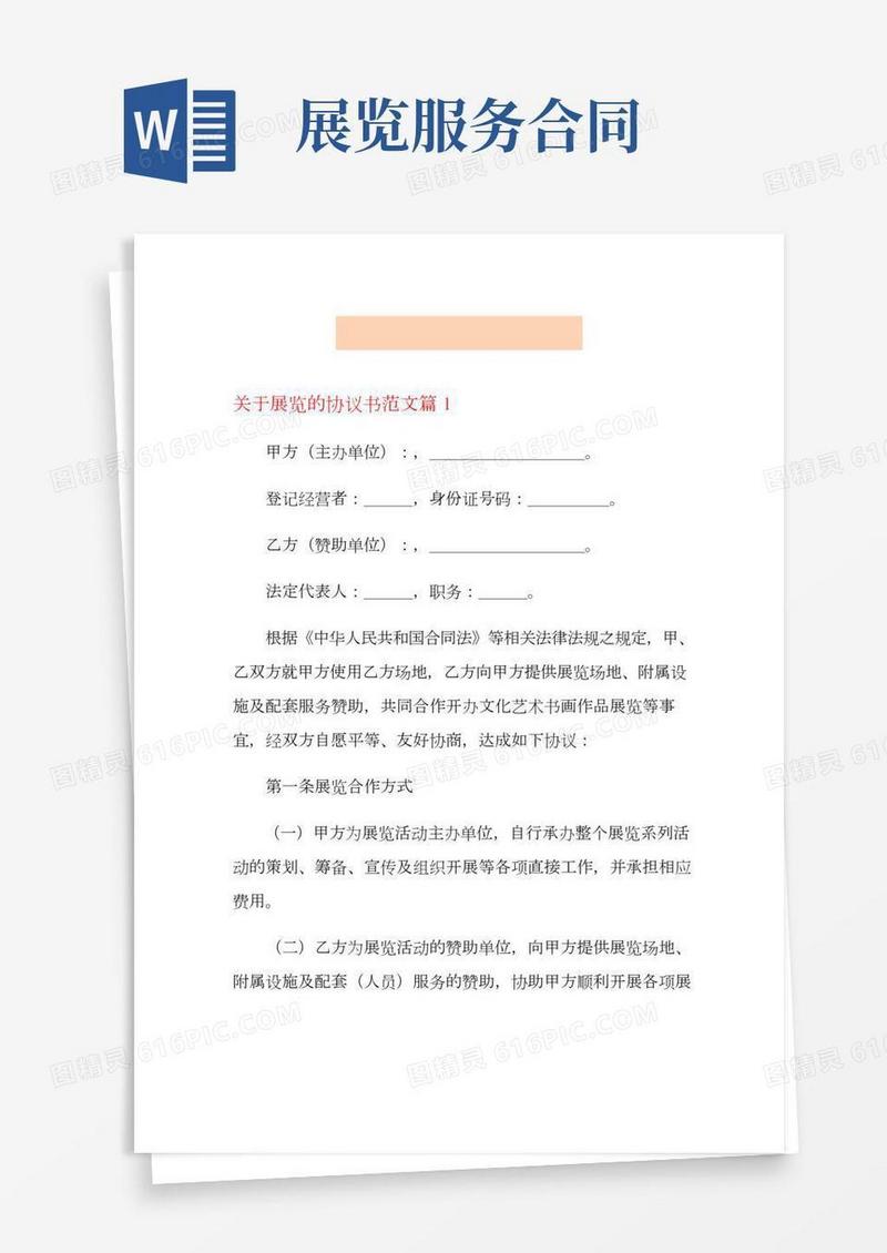 关于展览的协议书范文(可编辑)