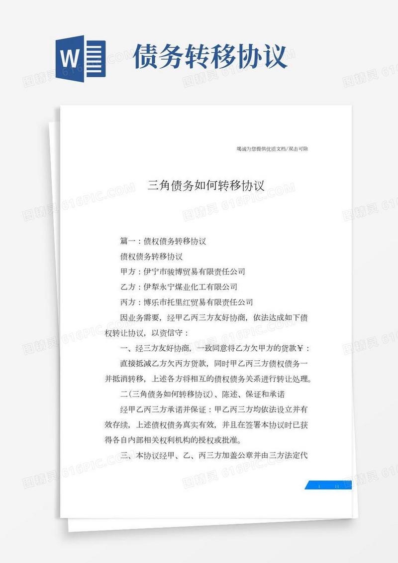 三角债务如何转移协议