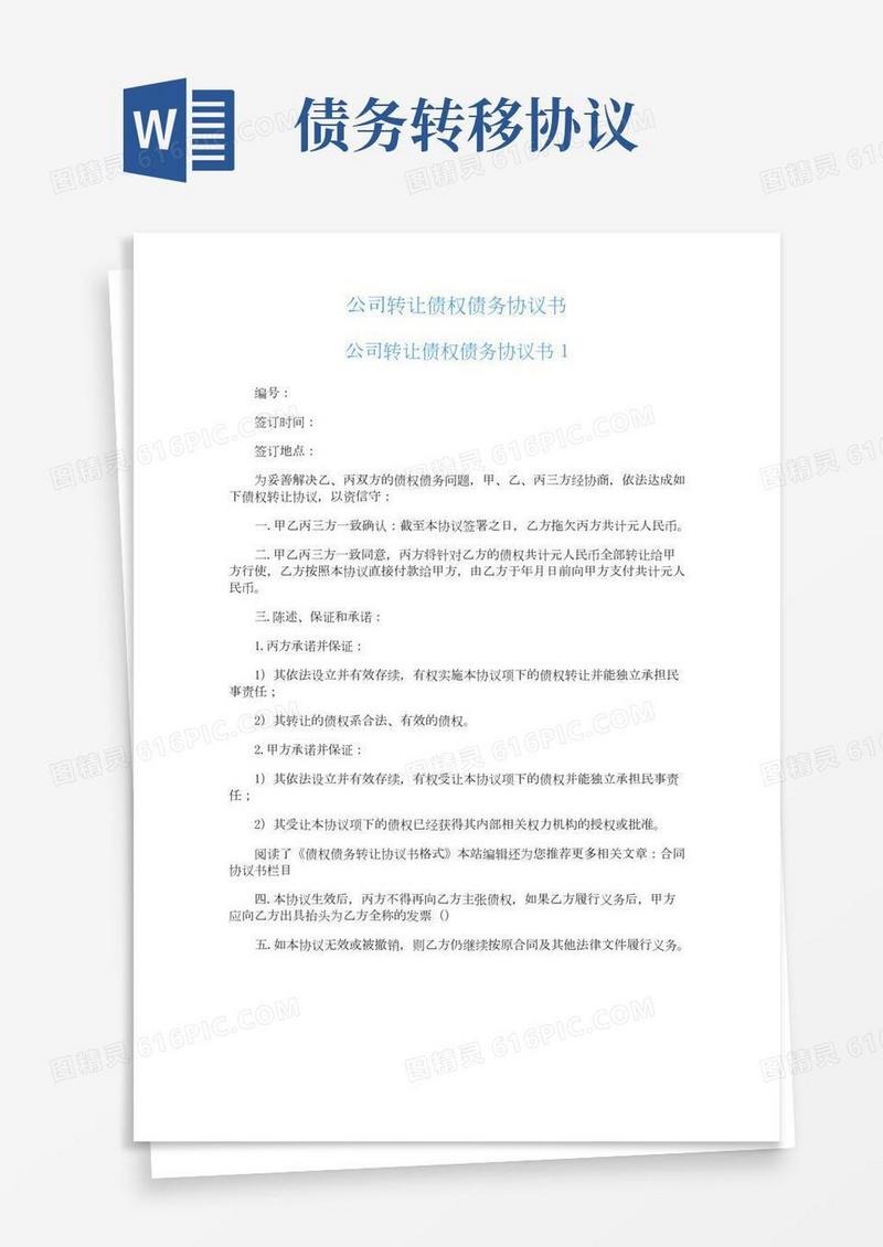 公司转让债权债务协议书