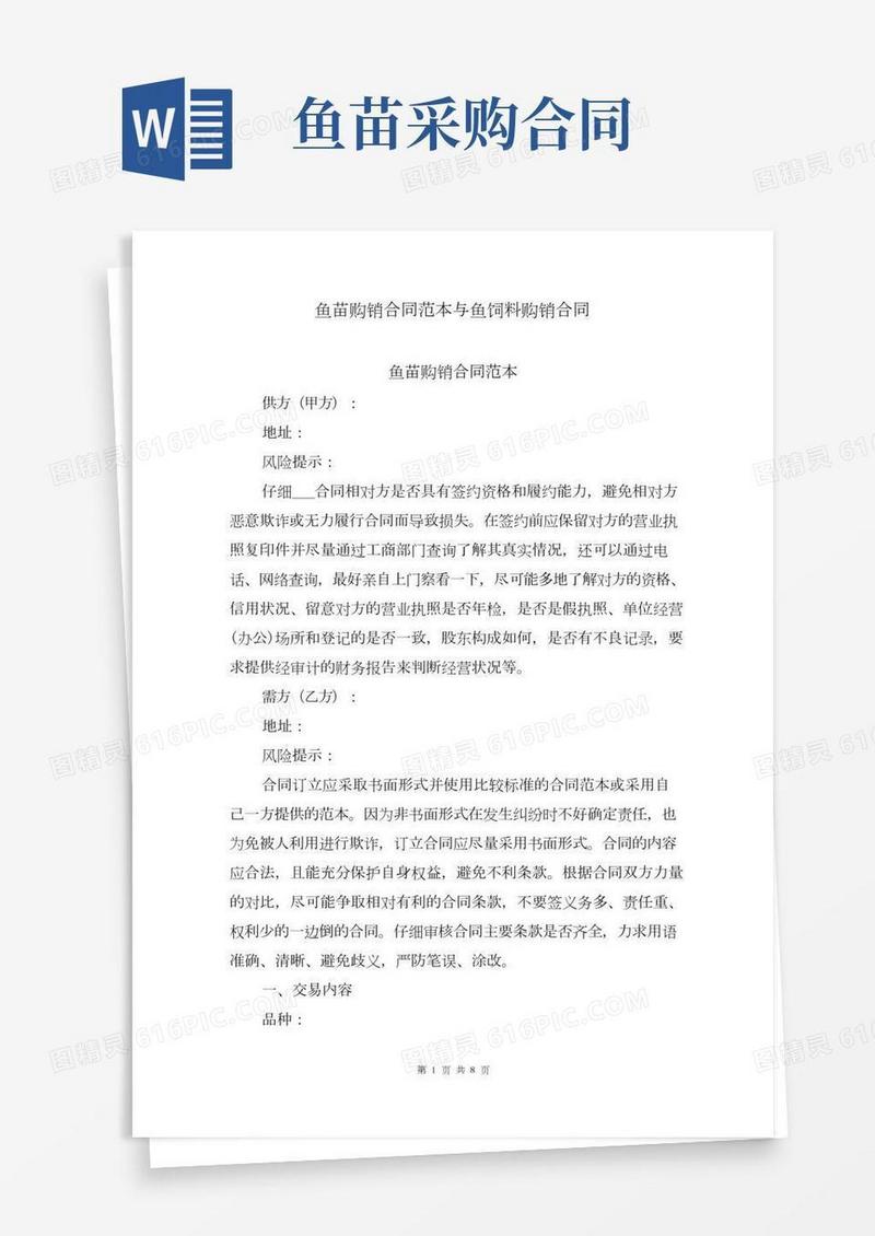鱼苗购销合同范本与鱼饲料购销合同