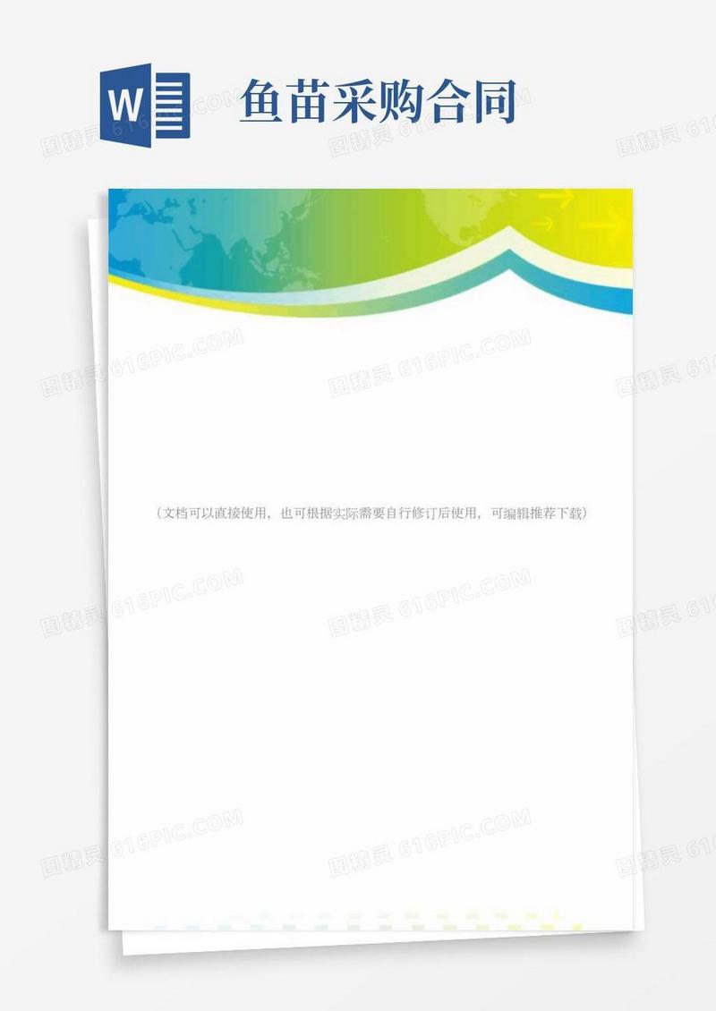 鱼苗购销合同的正规版