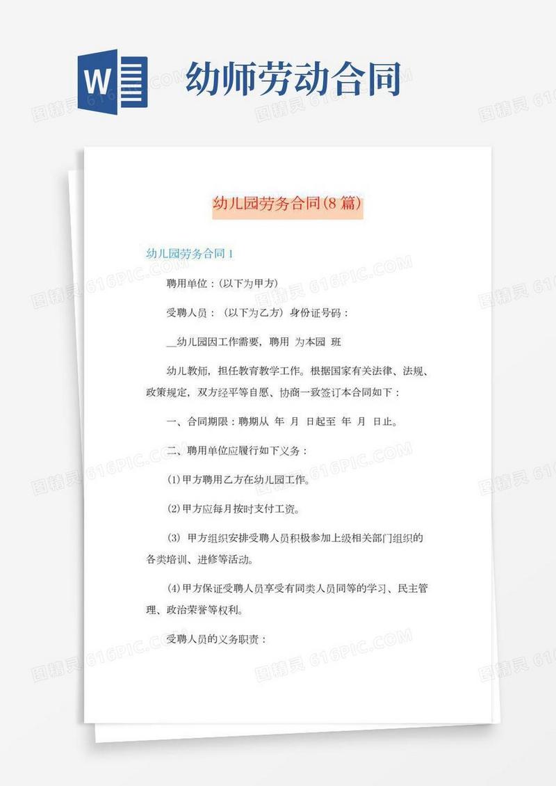 幼儿园劳务合同(8篇)