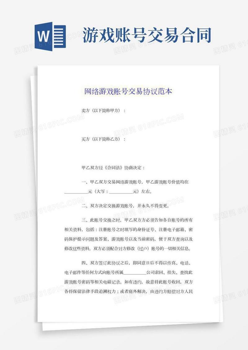 网络游戏账号交易协议范本