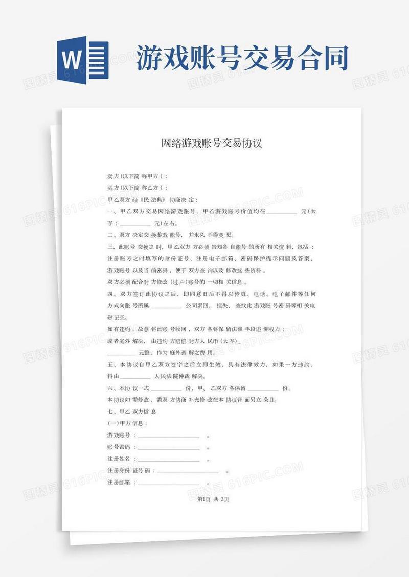 网络游戏账号交易协议
