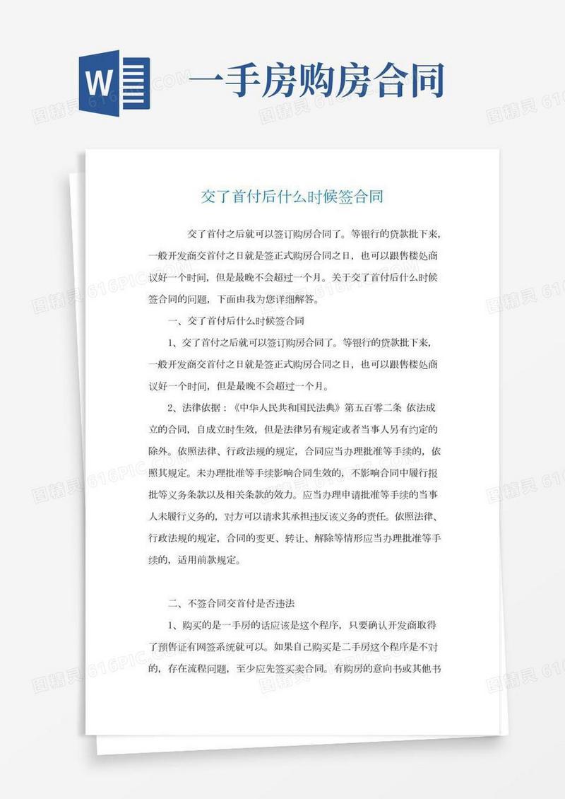 交了首付后什么时候签合同
