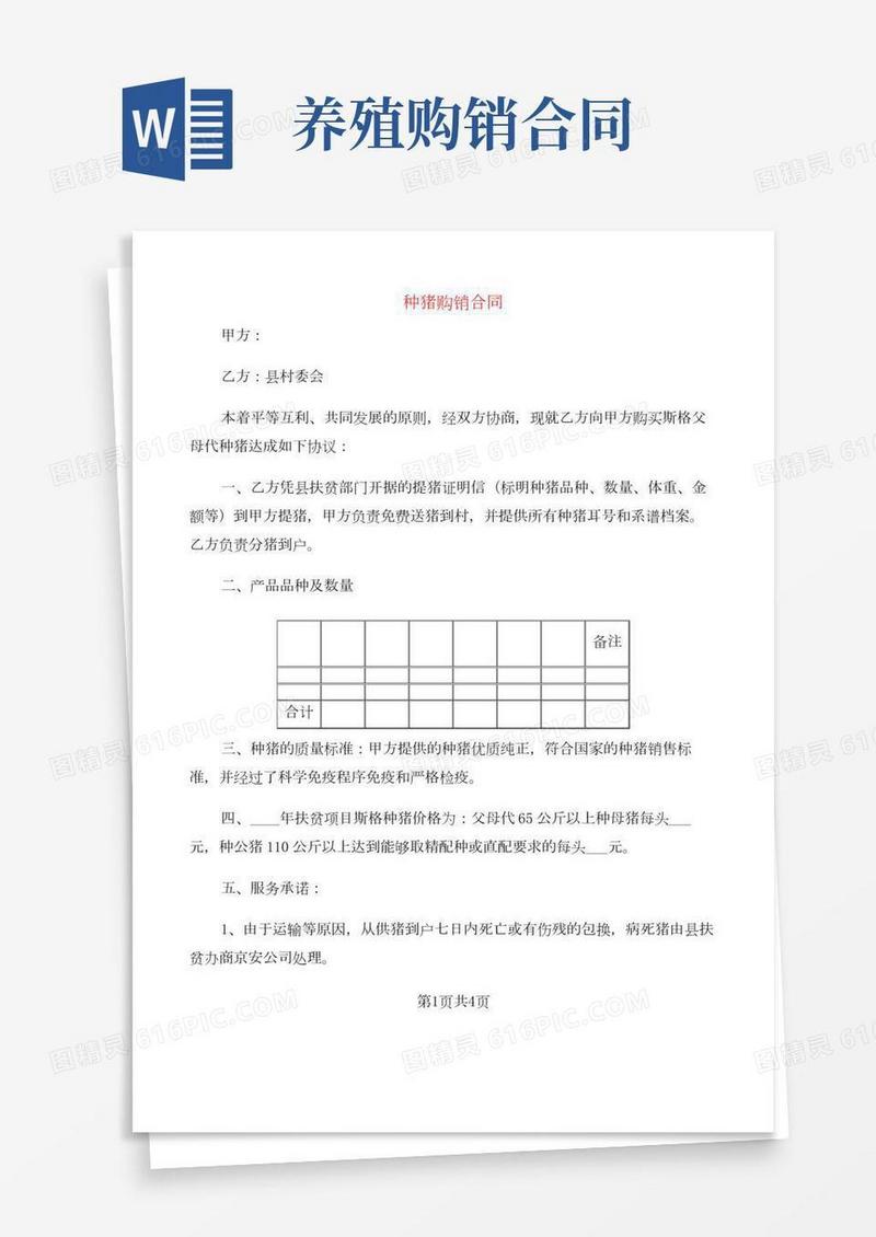 种猪购销合同(2篇)