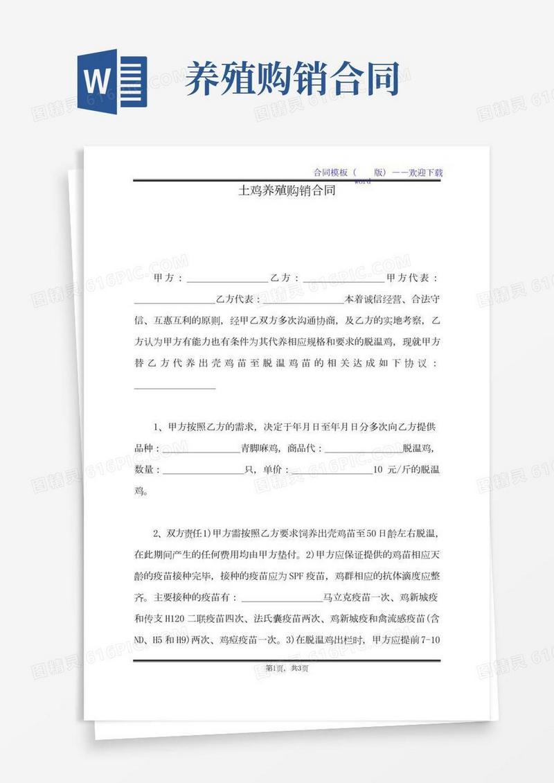 土鸡养殖购销合同（标准版）
