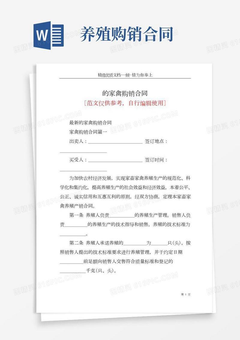 的家禽购销合同(共7页)
