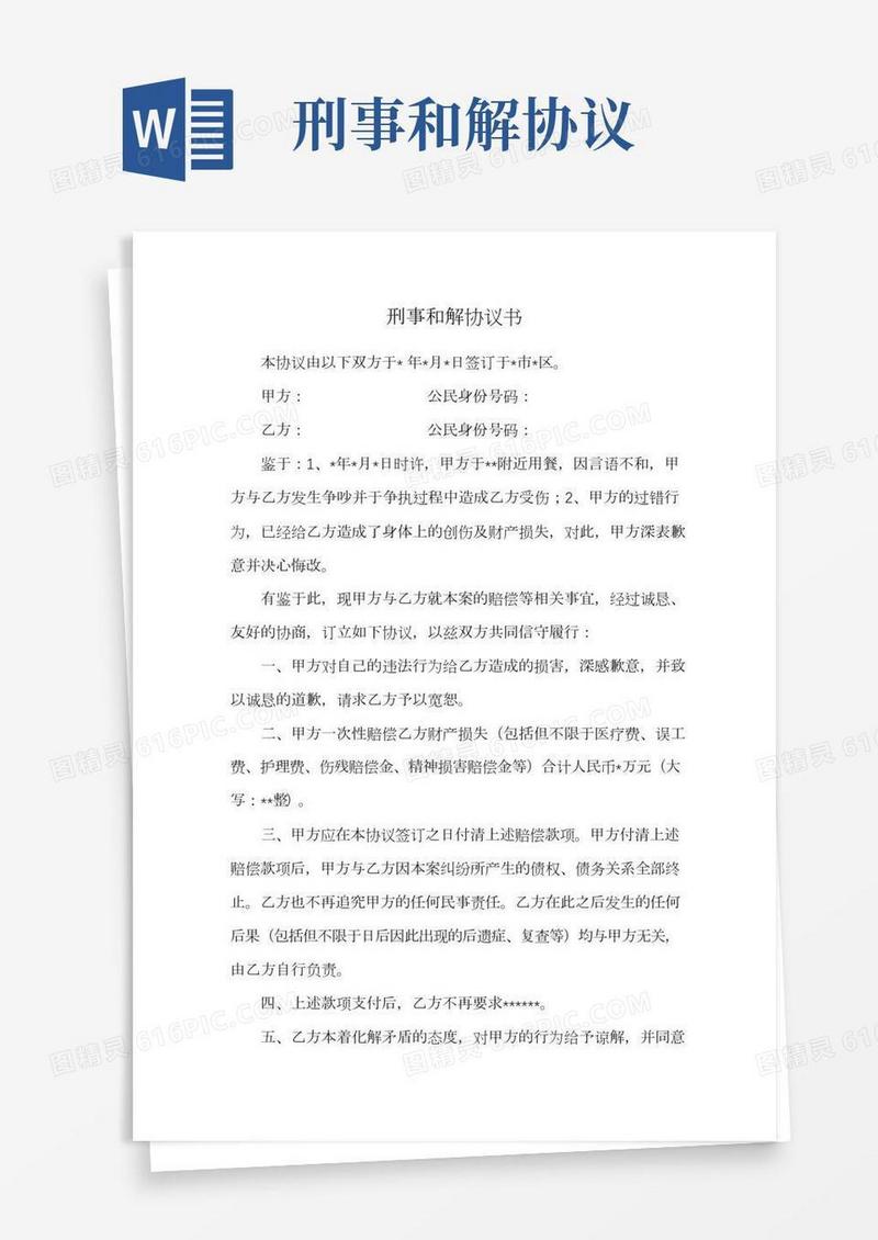 刑事和解赔偿协议书(通用范本)
