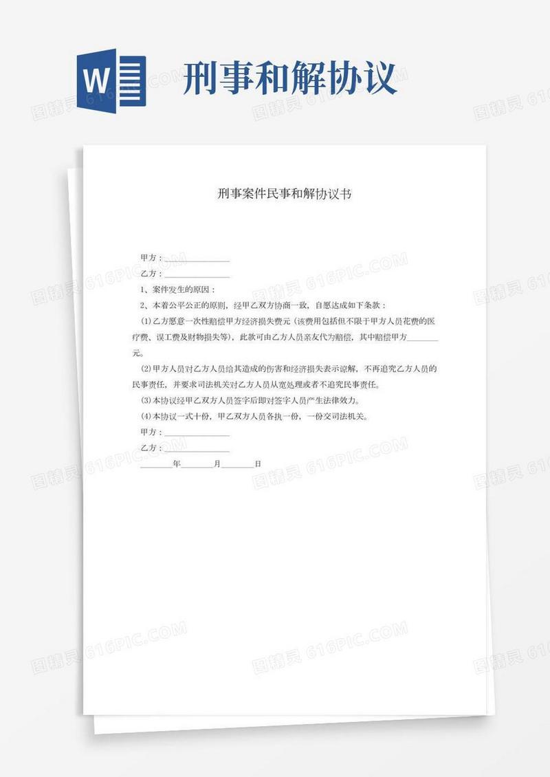刑事案件民事和解协议书