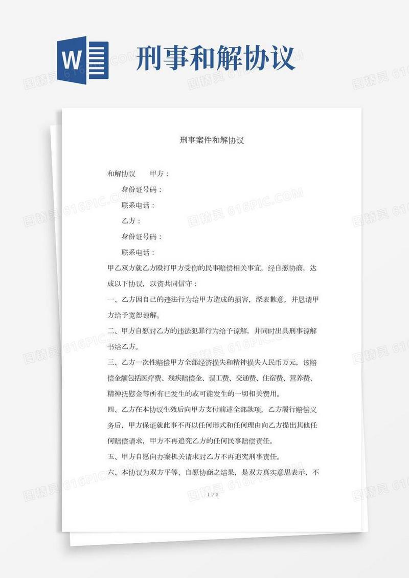 刑事案件和解协议(范本)