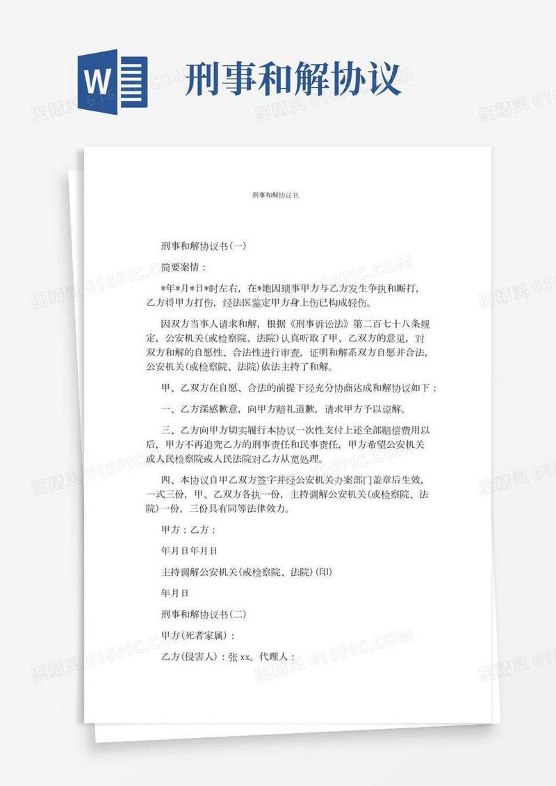 刑事和解协议书标准版