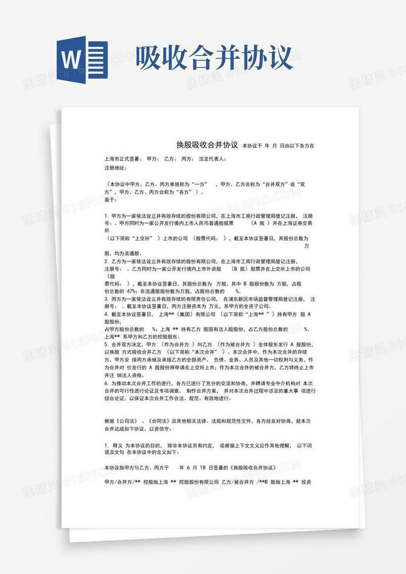 A股上市公司换股吸收合并协议