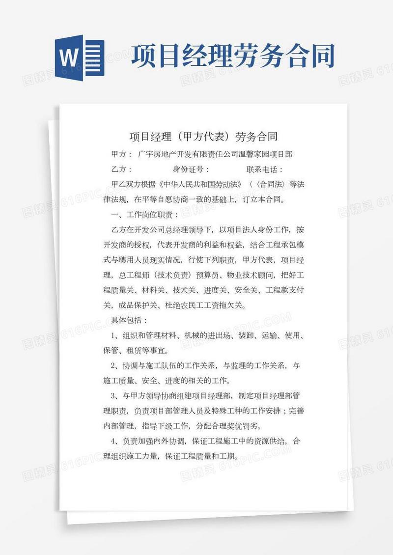 项目经理(甲方代表)劳务合同