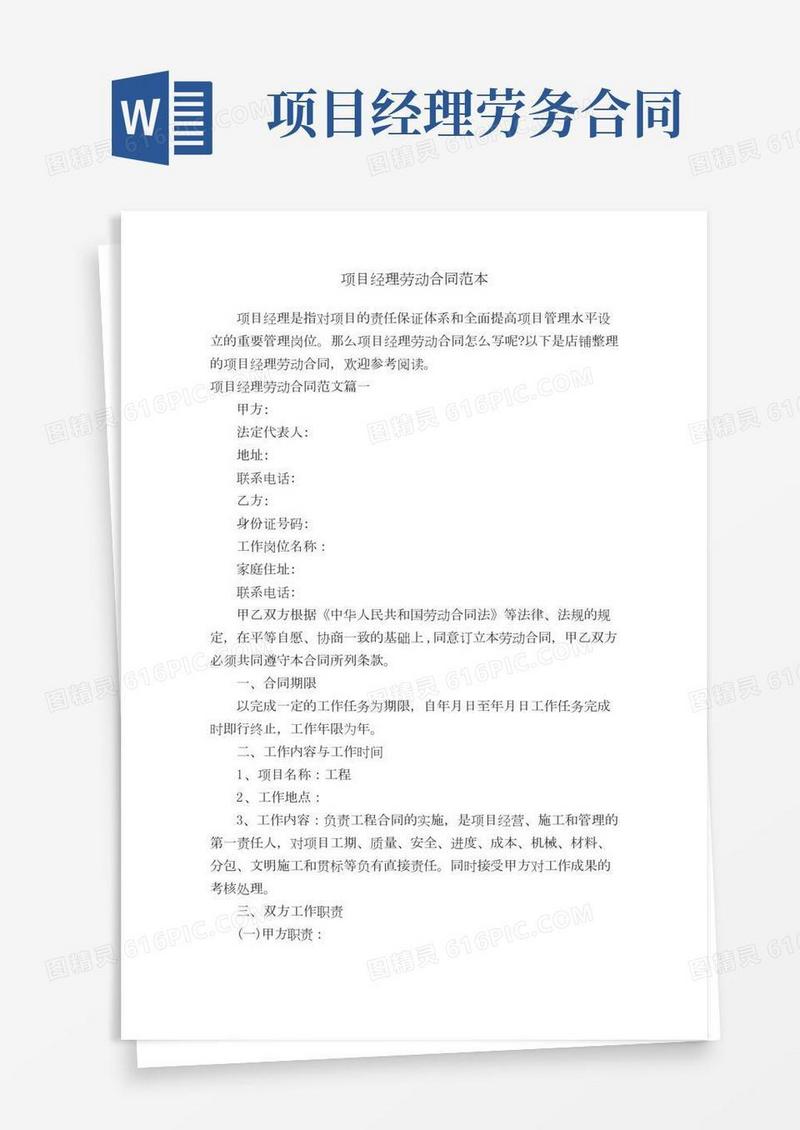 项目经理劳动合同范本