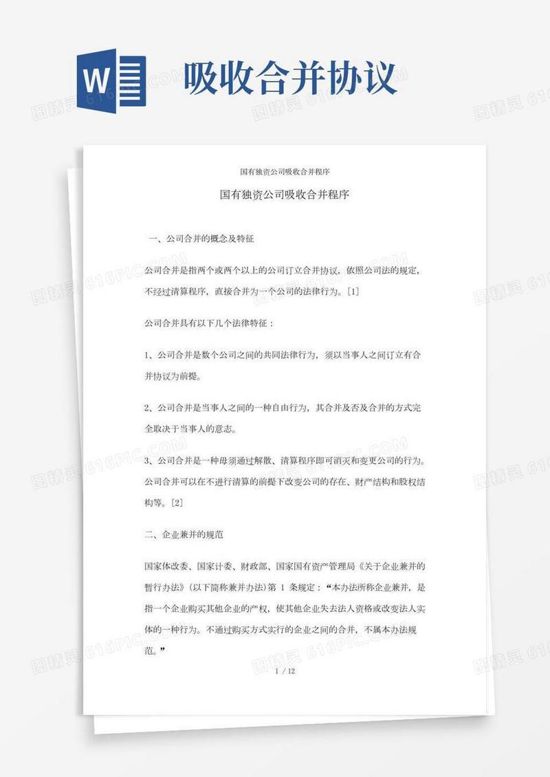 国有独资公司吸收合并程序