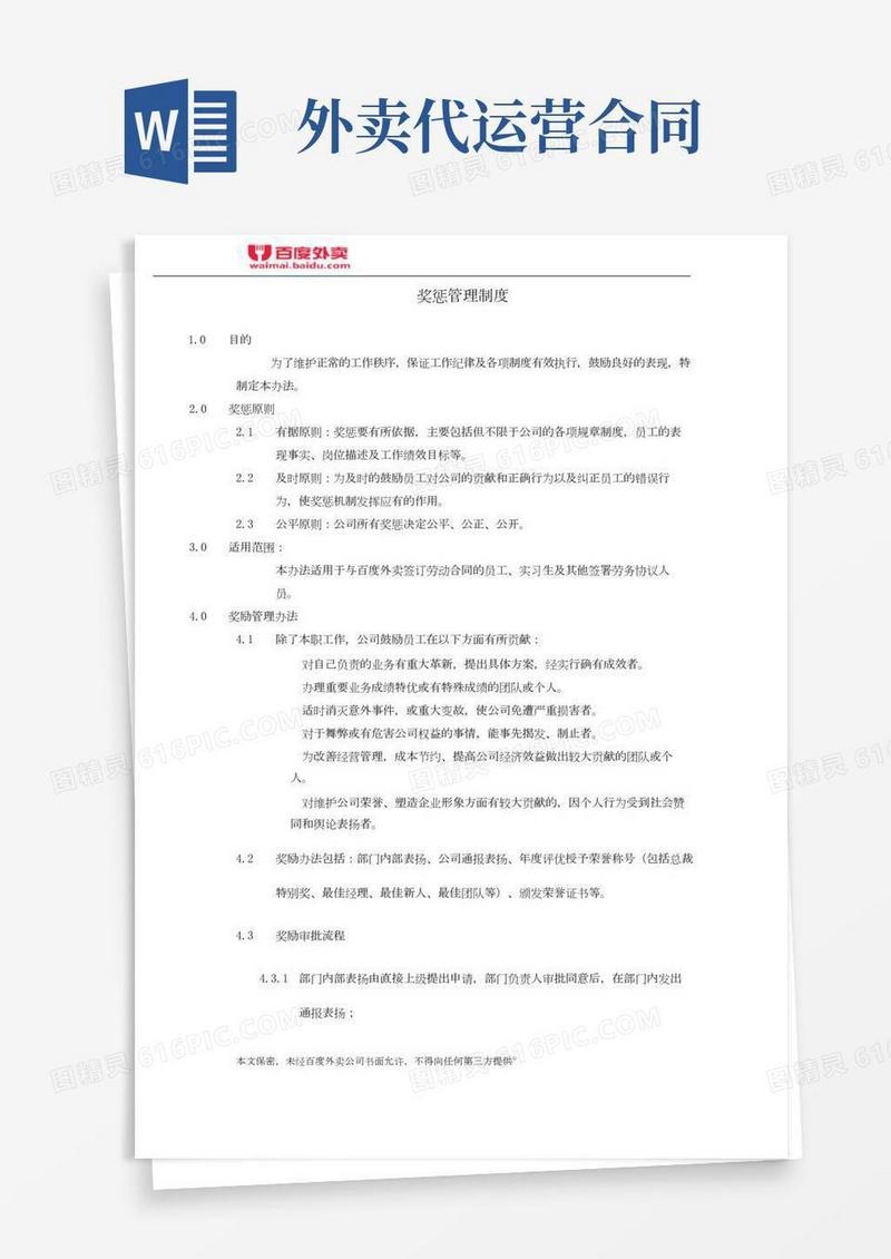 百度外卖奖惩管理制度.pdf