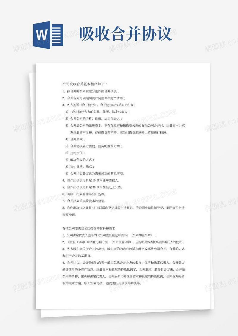 公司吸收合并流程