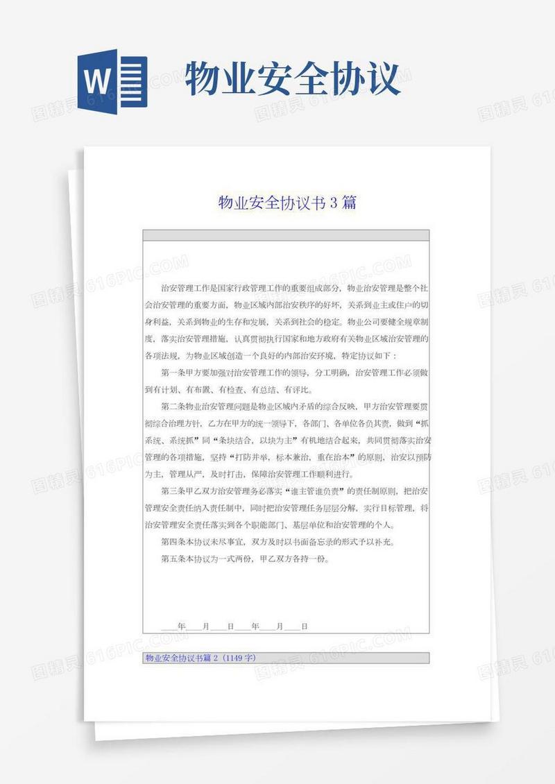物业安全协议书3篇