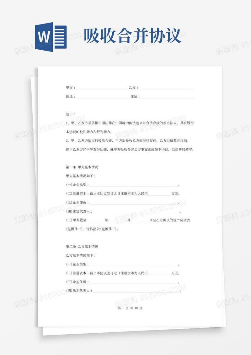 公司吸收合并协议范本