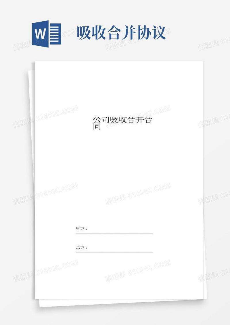 公司吸收合并合同协议书范本