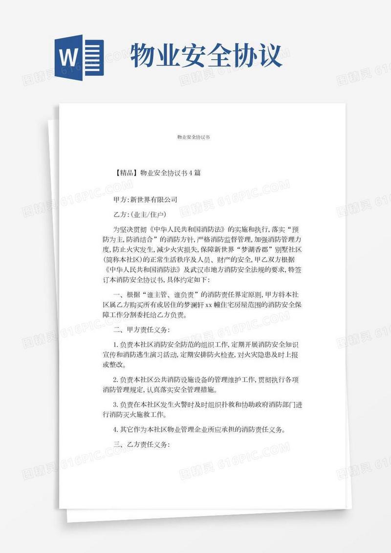 物业安全协议书完整版