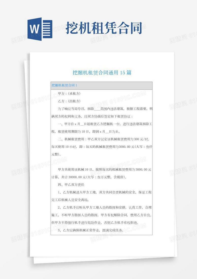 挖掘机租赁合同通用15篇
