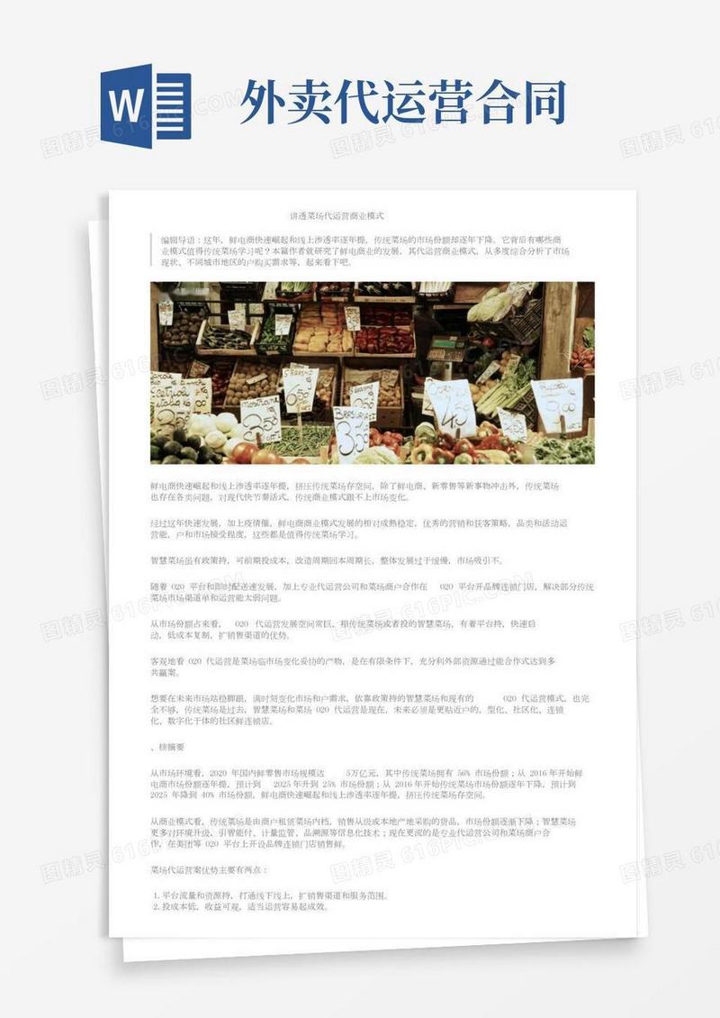 一文讲透菜场代运营商业模式