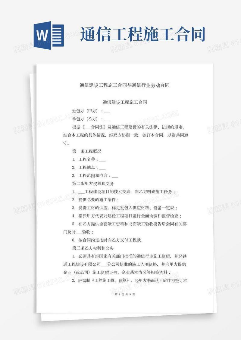 通信建设工程施工合同与通信行业劳动合同