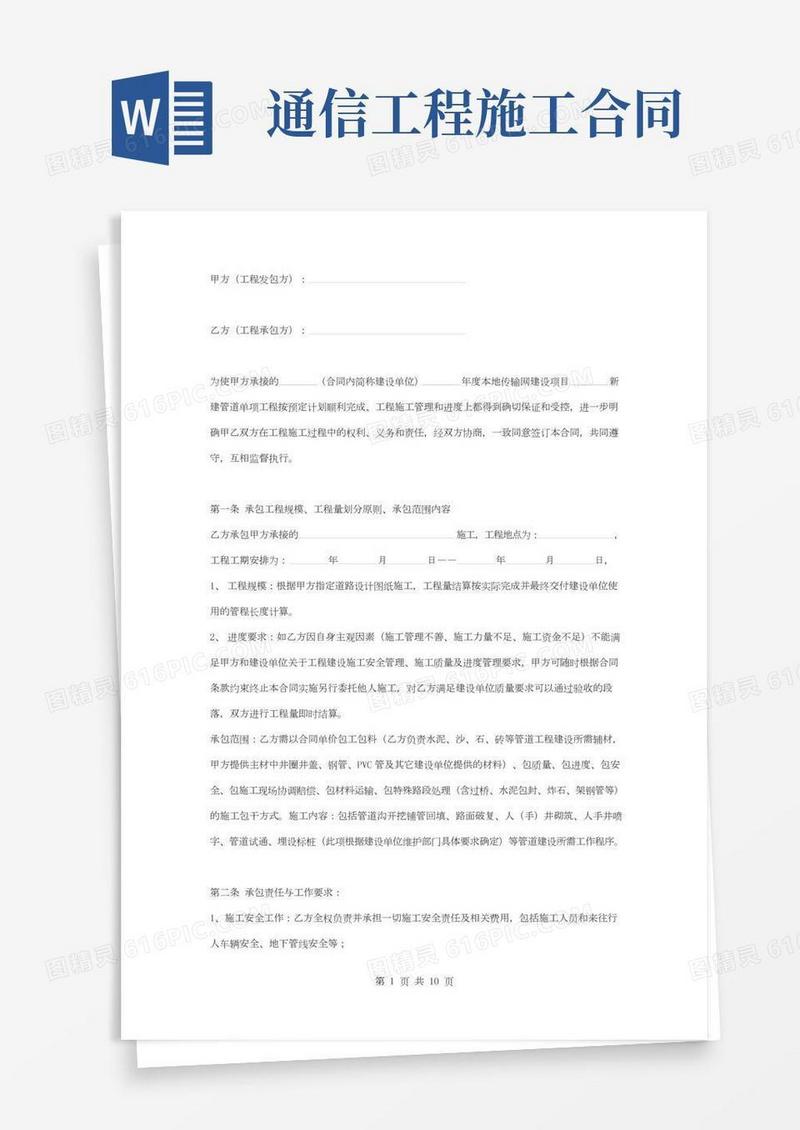 通信工程施工合同协议书范本完整版
