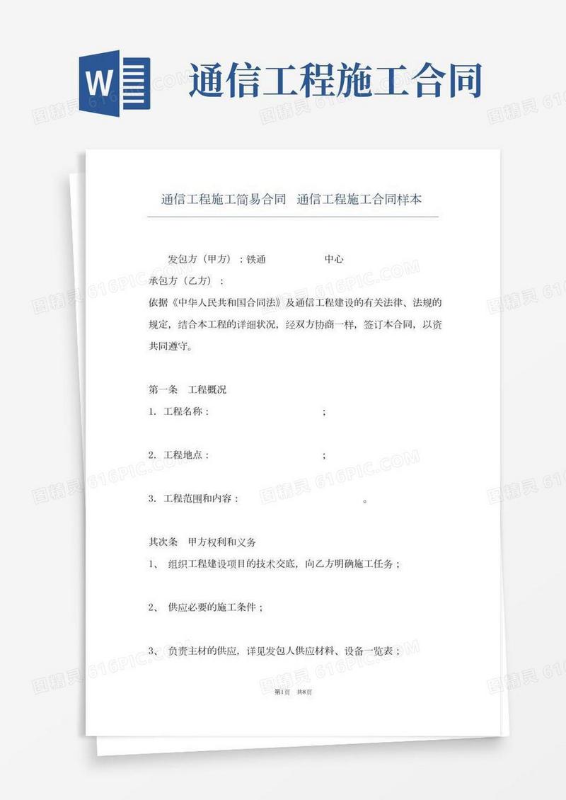 通信工程施工简易合同通信工程施工合同样本