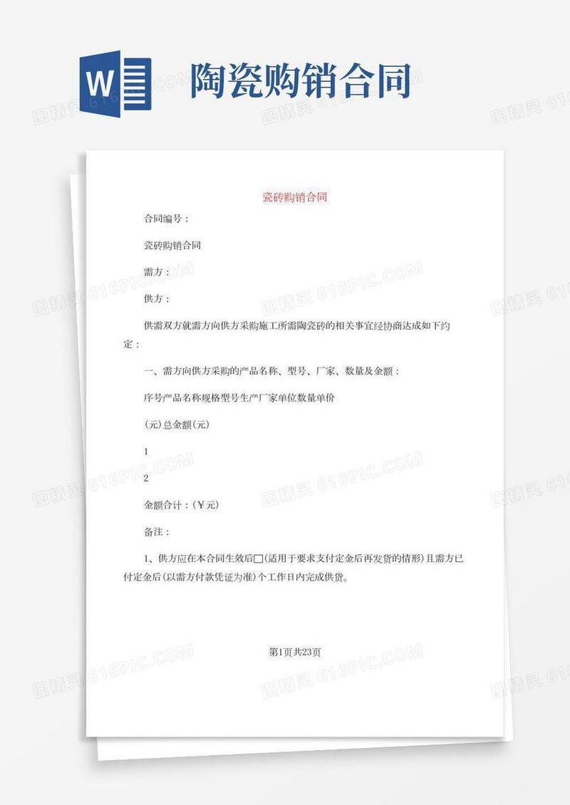 瓷砖购销合同(7篇)