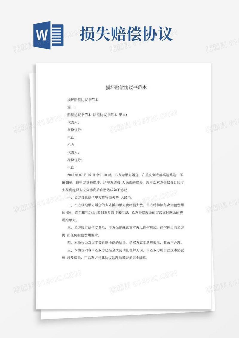 损坏赔偿协议书范本
