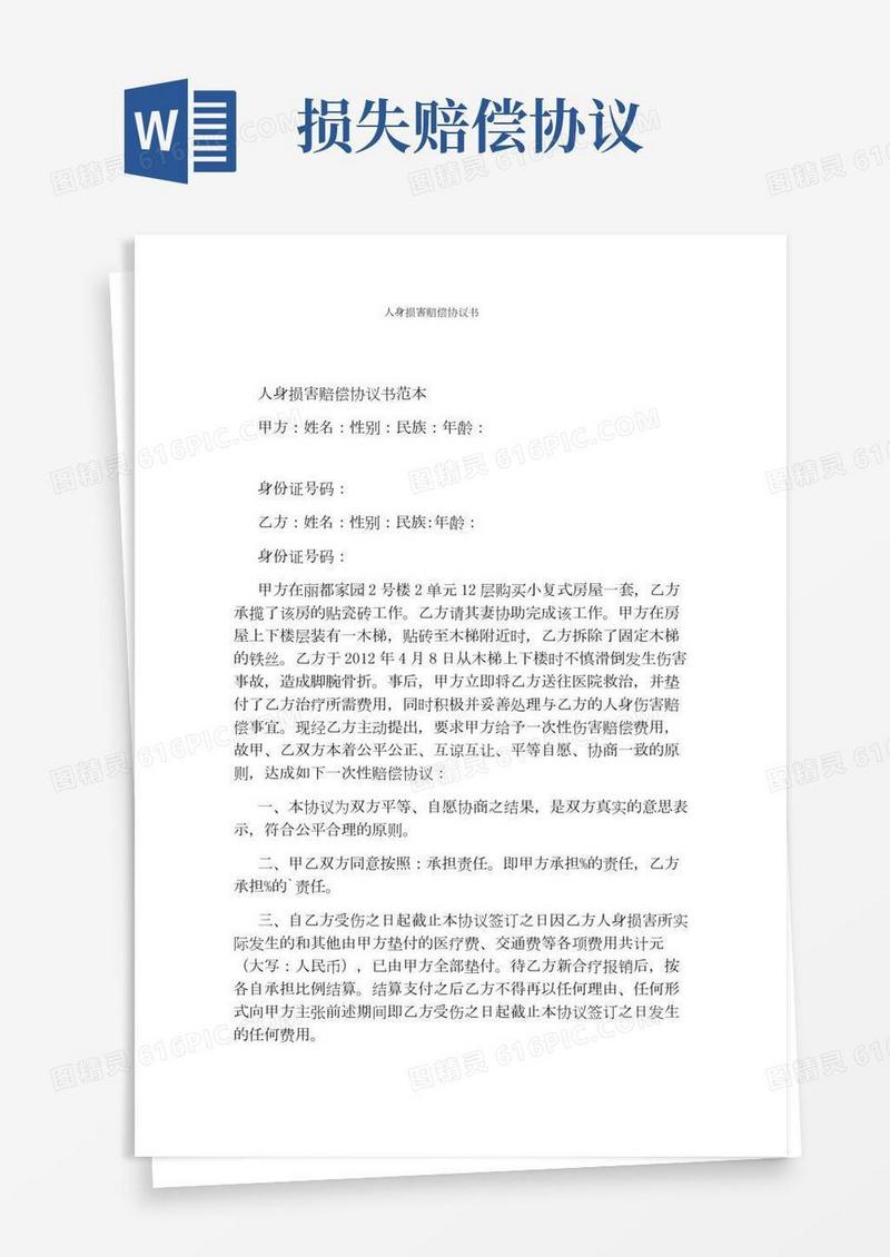 人身损害赔偿协议书(完整版)